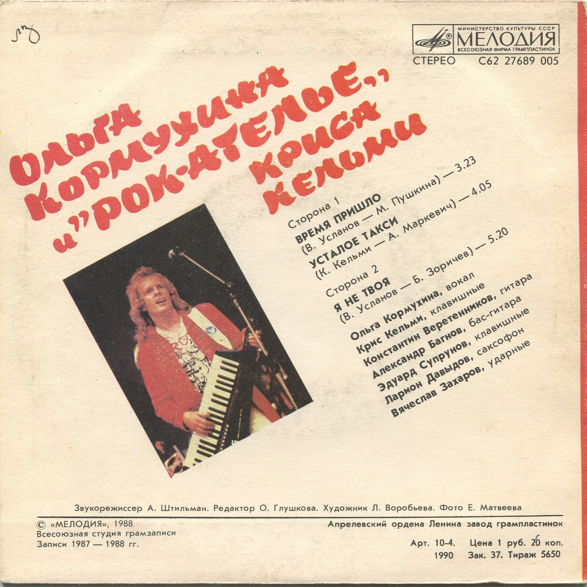 Ольга Кормухина и "Рок-Ателье" Криса Кельми