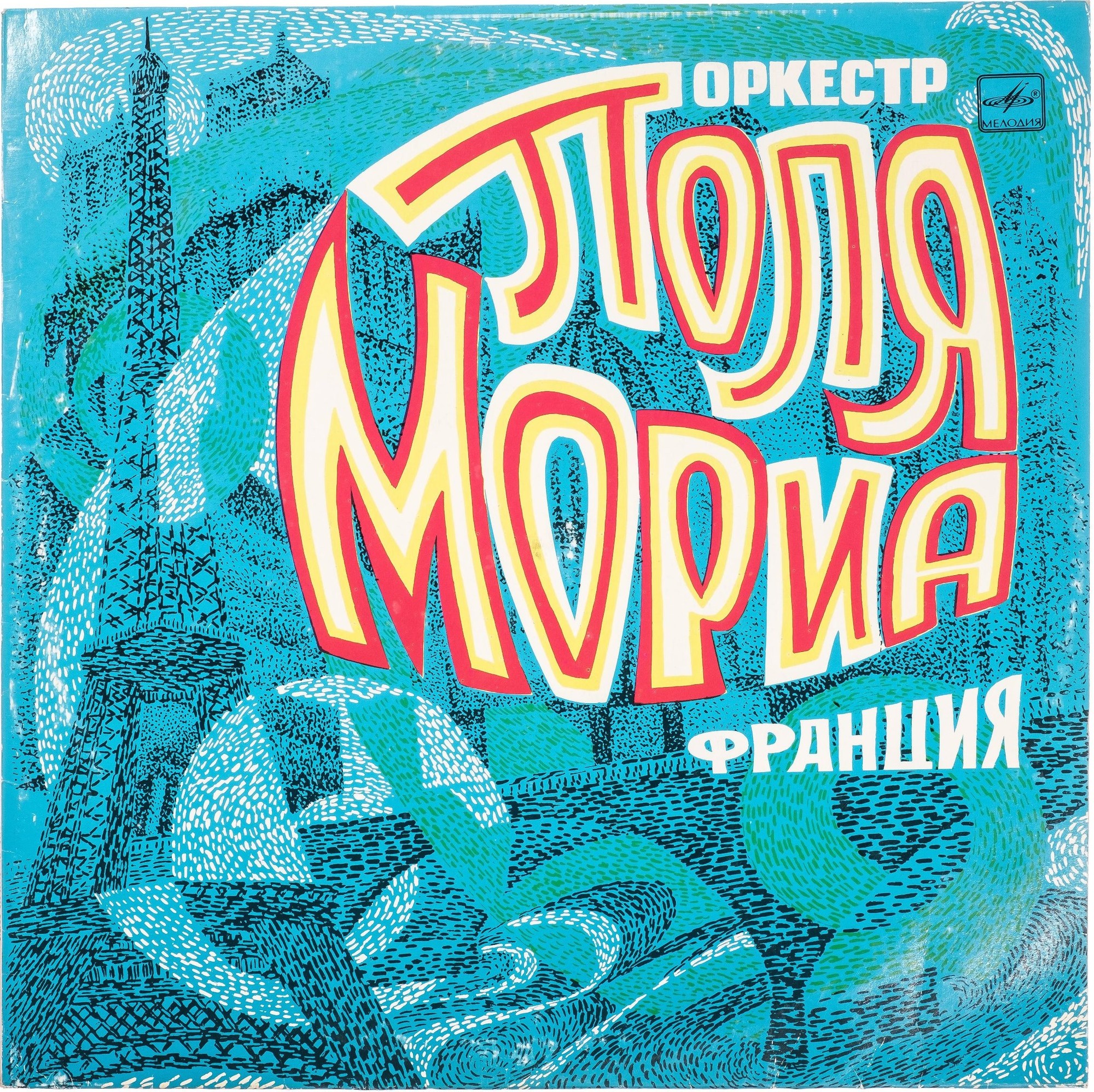 Оркестр Поля Мориа (Франция)