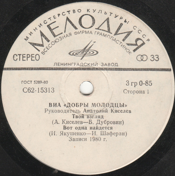 ВИА "ДОБРЫ МОЛОДЦЫ", руководитель Анатолий КИСЕЛЕВ