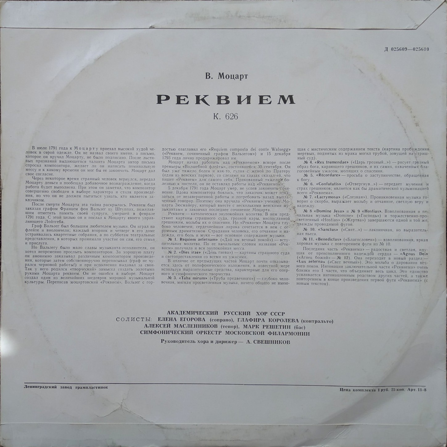 В. А. МОЦАРТ (1756-1791) «Реквием» — А. Свешников