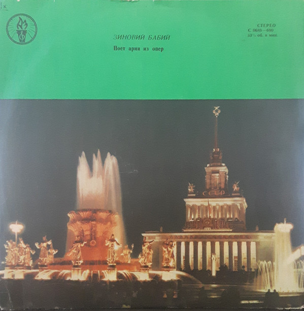 Зиновий БАБИЙ (тенор, 1935-1984) "Арии из опер"