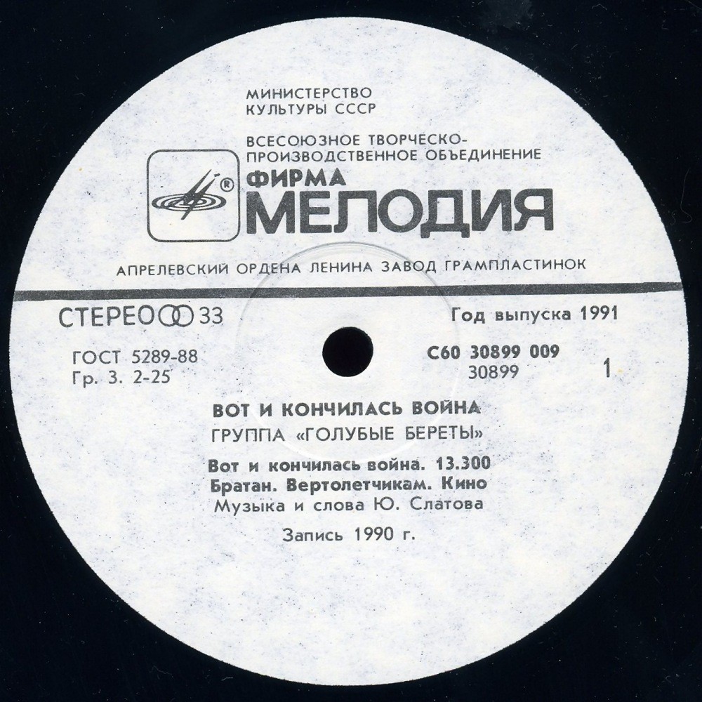 Голубые Береты - Вот и кончилась война
