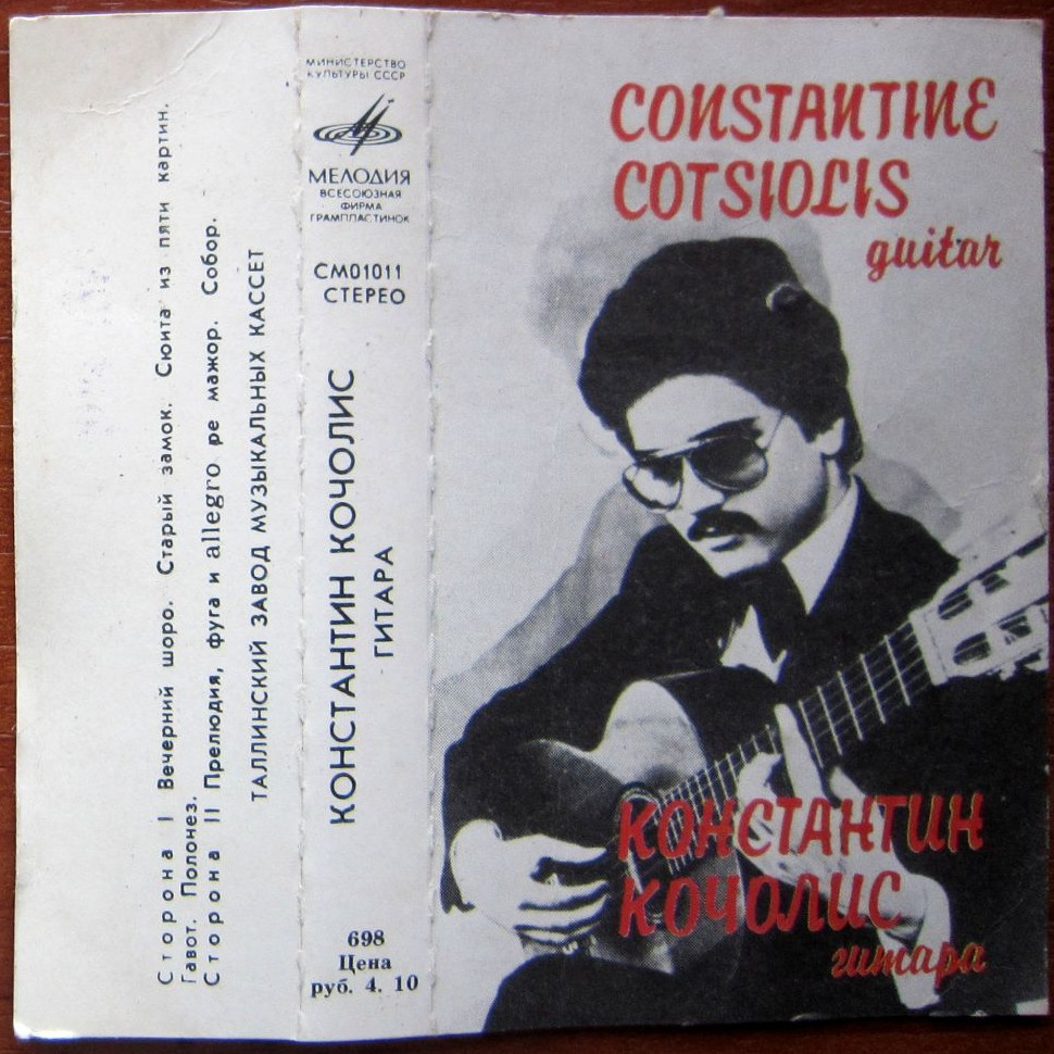 Константин Кочолис (гитара)