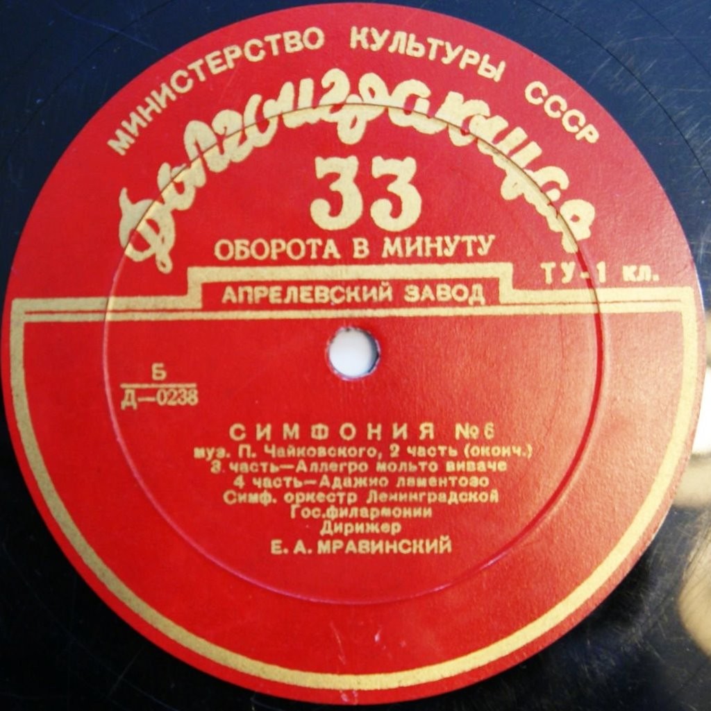 П. ЧАЙКОВСКИЙ (1840–1893): Симфония №6 «Патетическая» си минор, соч. 74 (Е. Мравинский)
