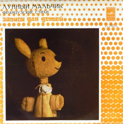 Лунный мальчик. Французские стихи для детей.