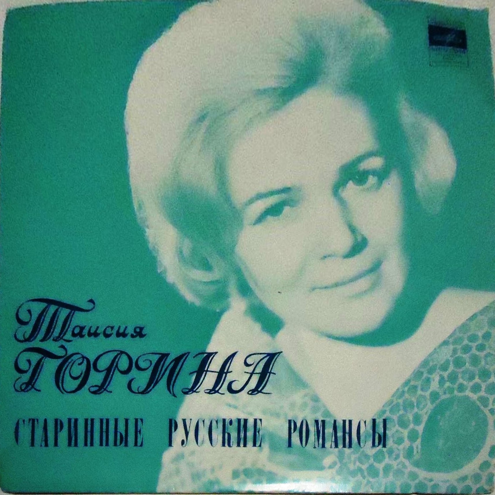 Таисия ГОРИНА. Старинные романсы