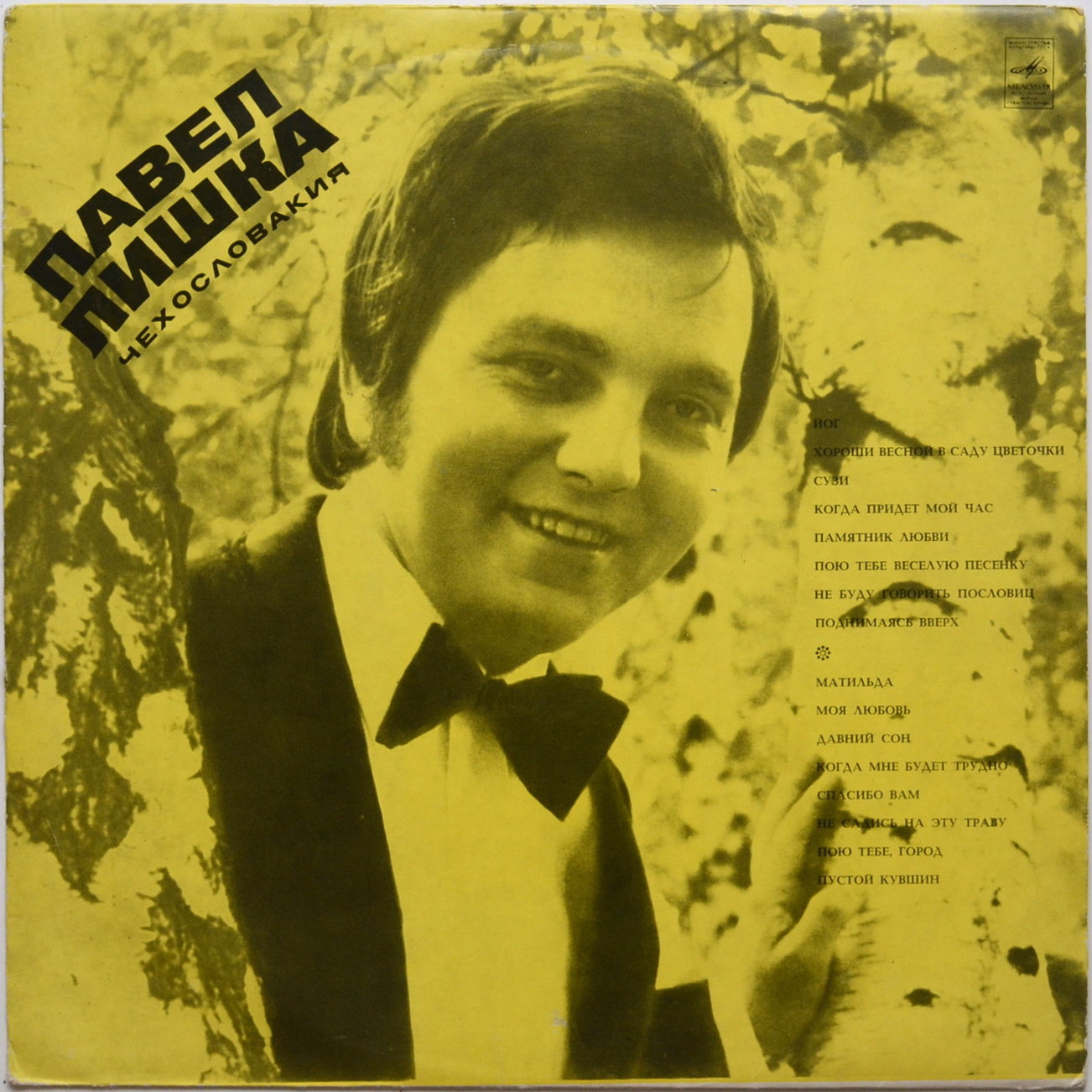 Павел Лишка (Чехословакия)