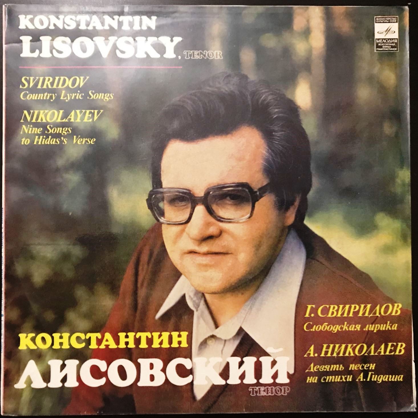 ЛИСОВСКИЙ Константин (тенор).