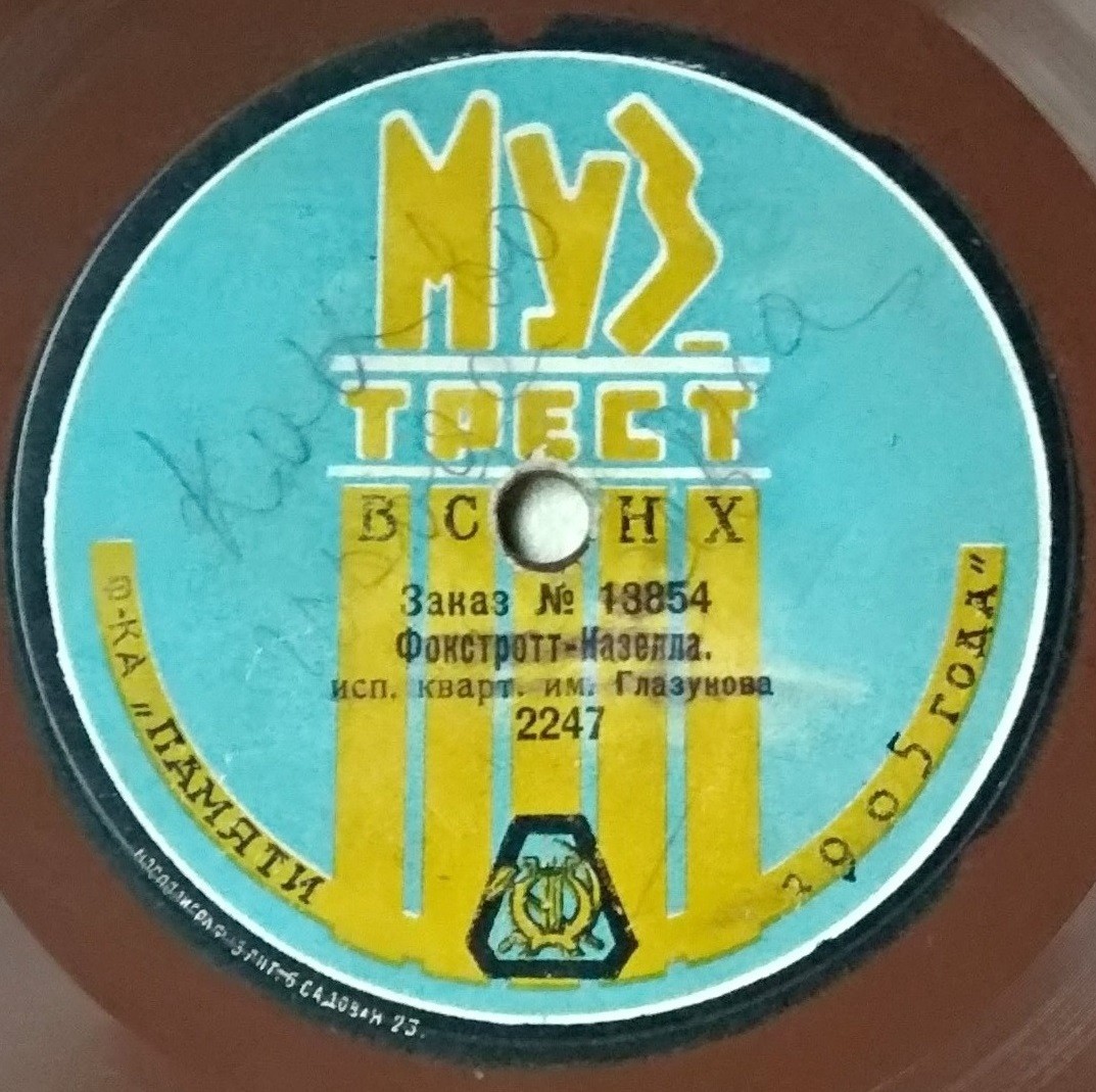 Квартет им. Глазунова - Фокстротт, муз. Казелла