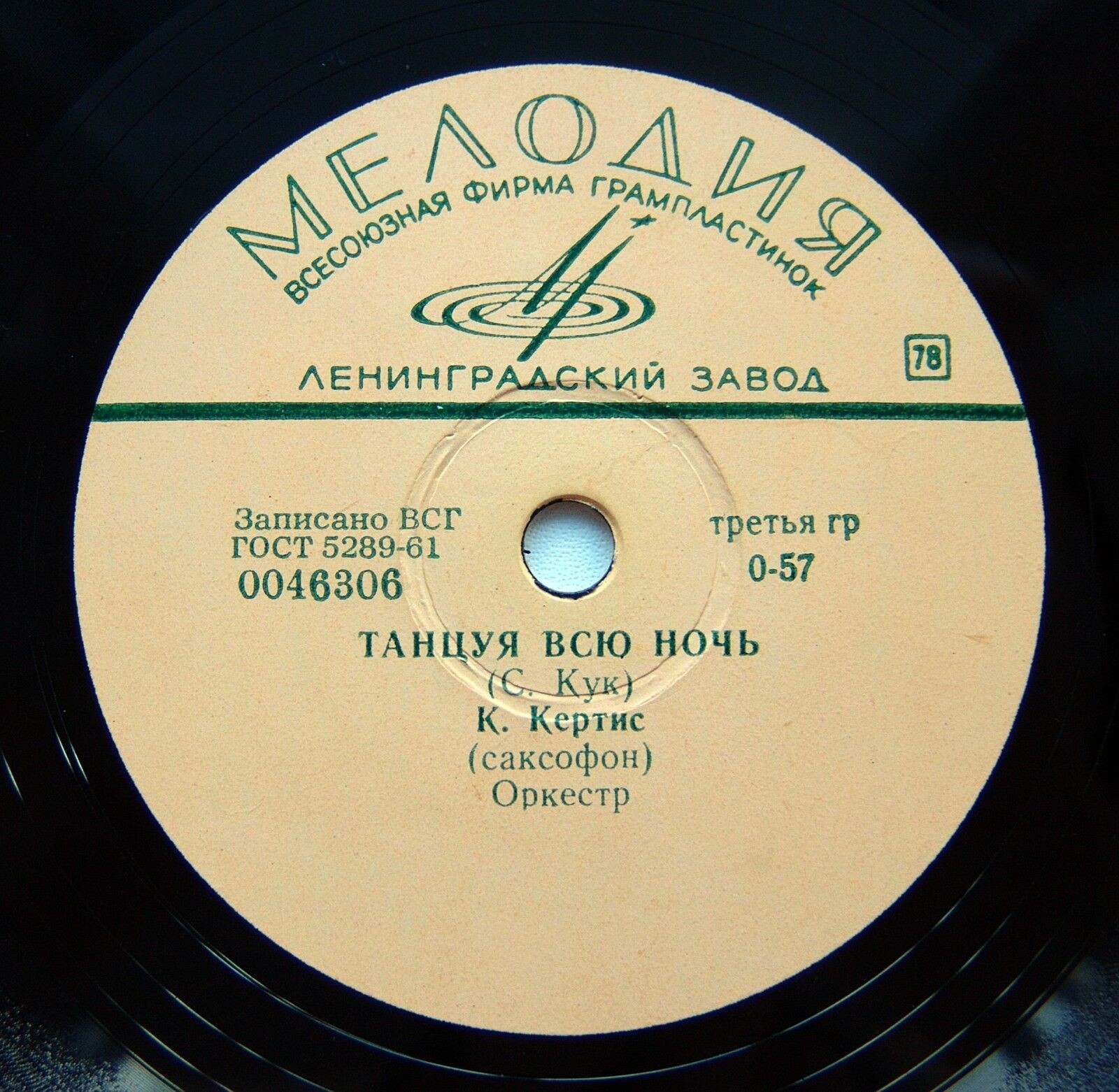 К. Кертис (саксофон) — Дружные ребята / Танцуя всю ночь