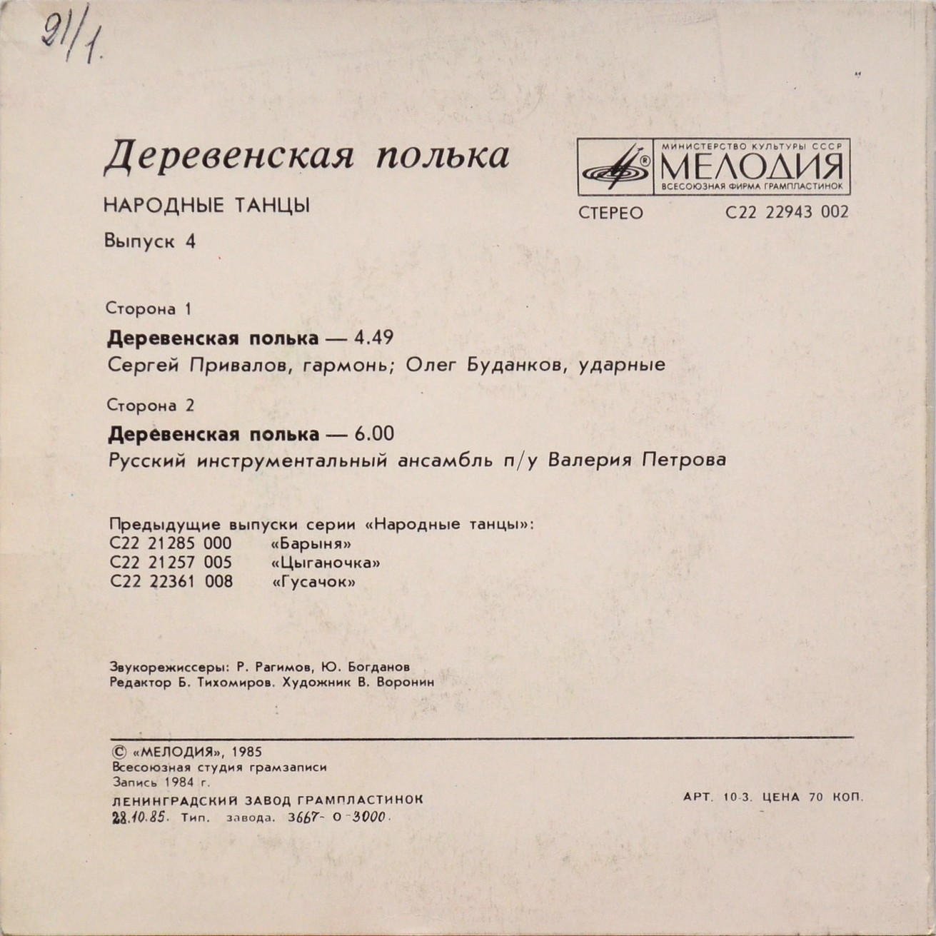 НАРОДНЫЕ ТАНЦЫ. Выпуск 4 - Деревенская полька