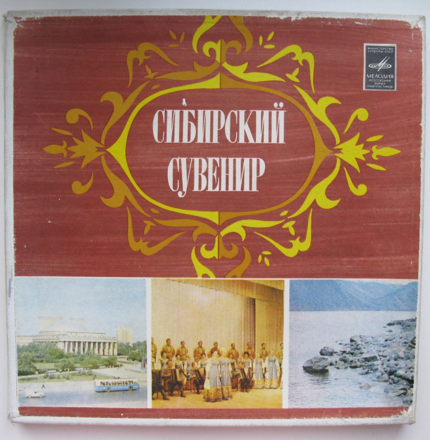 Сибирский сувенир