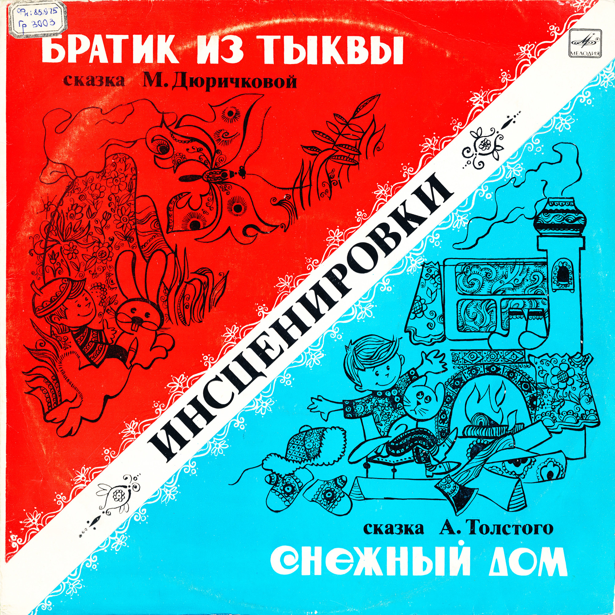 Братик из тыквы. Снежный дом. Инсценировки