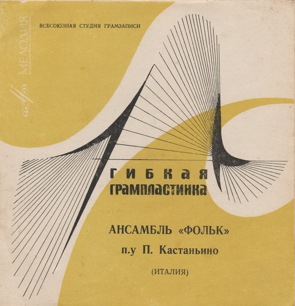 Ансамбль «Фольк» п/у П. Кастаньино (Италия)