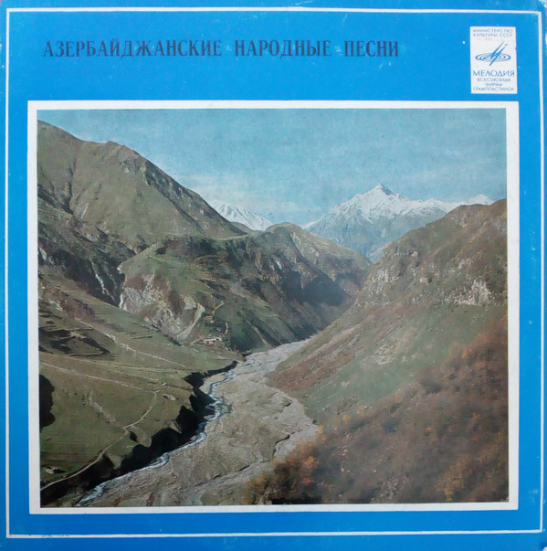 Азербайджанские народные песни