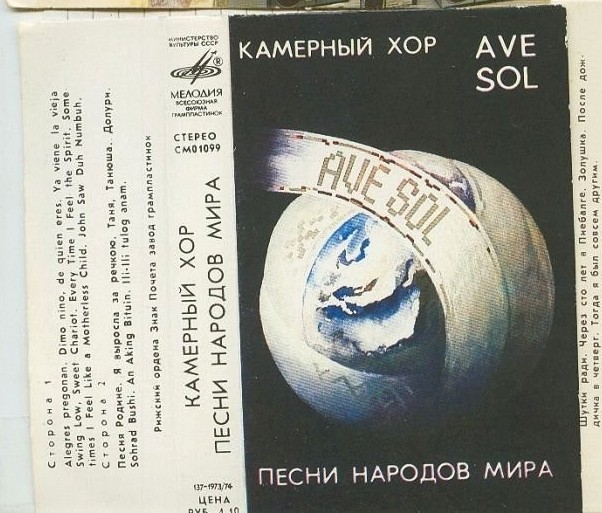 Камерный хор Ave Sol. Песни народов мира