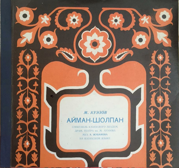 Мухтар АУЭЗОВ (1897-1961). "Айман-Шолпан", пьеса  (на казахском языке)