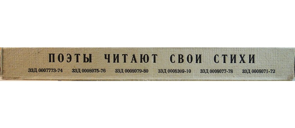 Поэты читают свои стихи (комплект из 6 пластинок, первый выпуск)