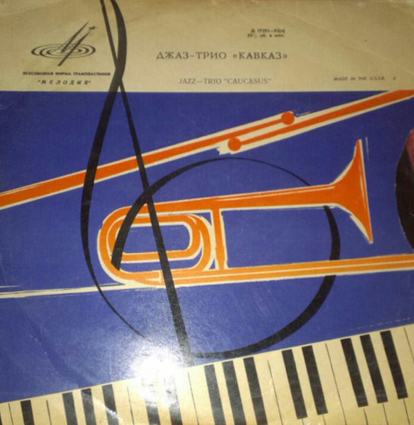 ДЖАЗ-ТРИО «КАВКАЗ»: В. Мустафа-заде (ф-но), Г. Надирашвили (контрабас), Ф. Шабсис (ударные)