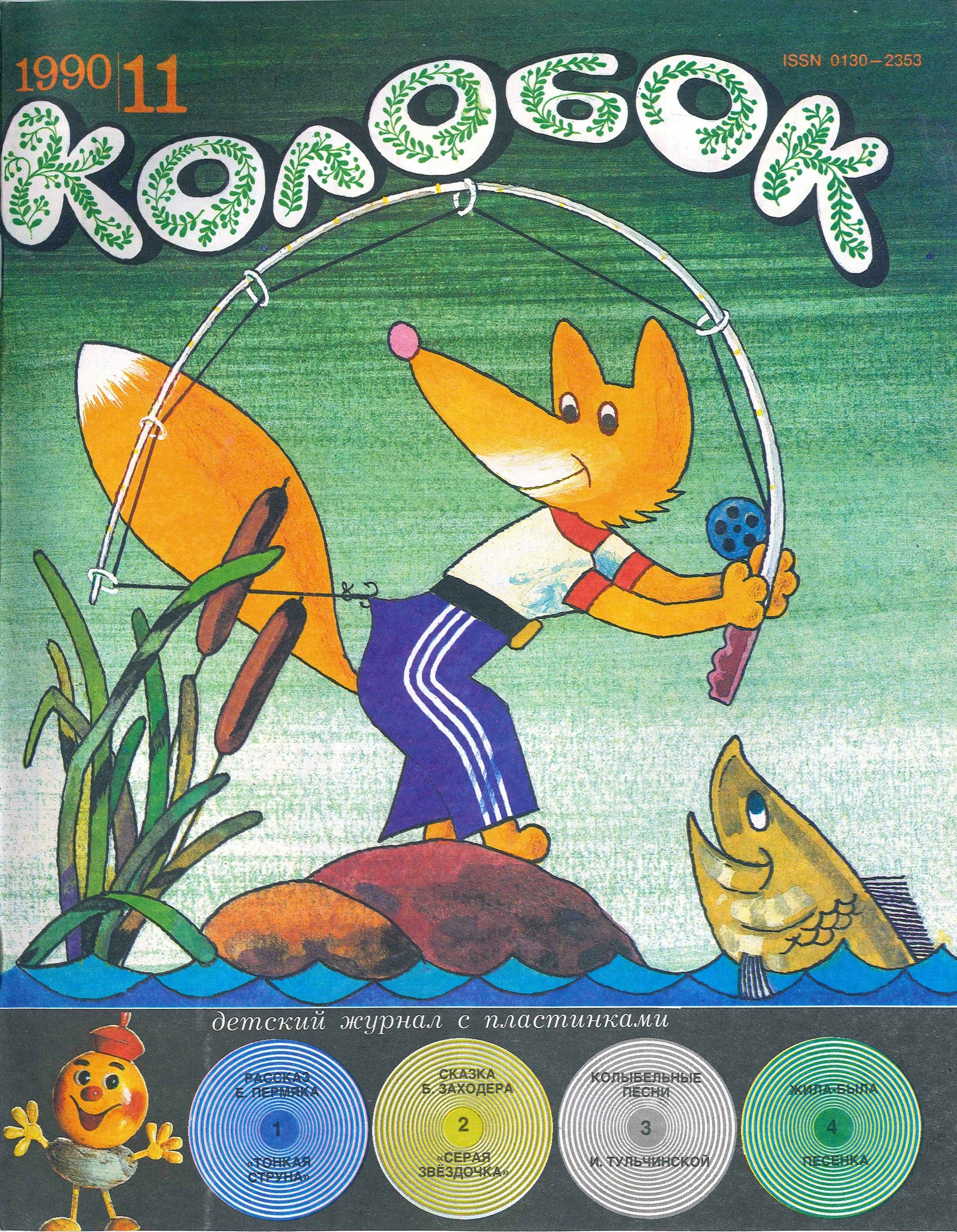 Колобок 1990 № 11