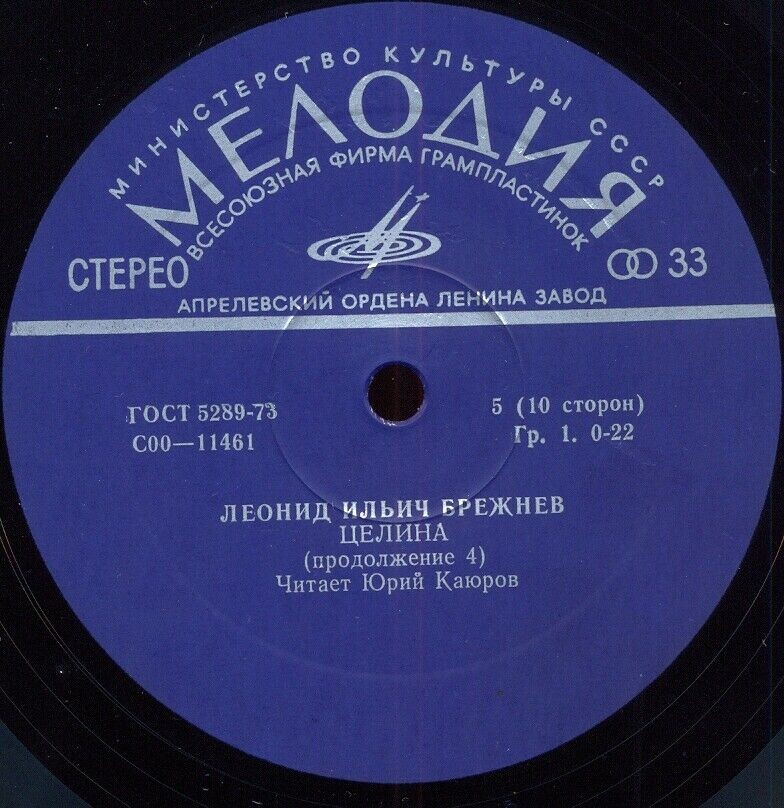 Л. И. БРЕЖНЕВ (1906): Целина. Читает Ю. Каюров