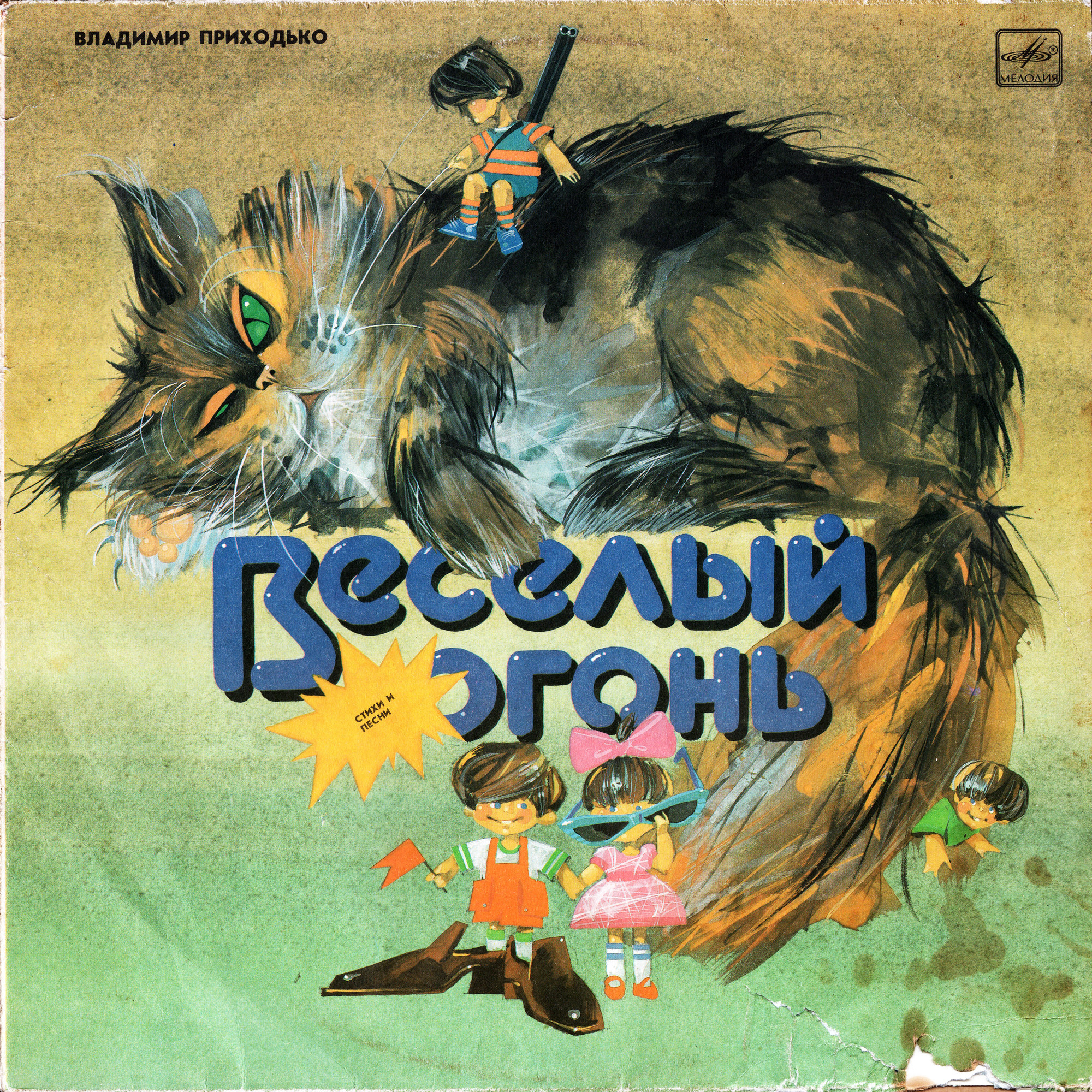 Владимир ПРИХОДЬКО. «Весёлый огонь», стихи и песни