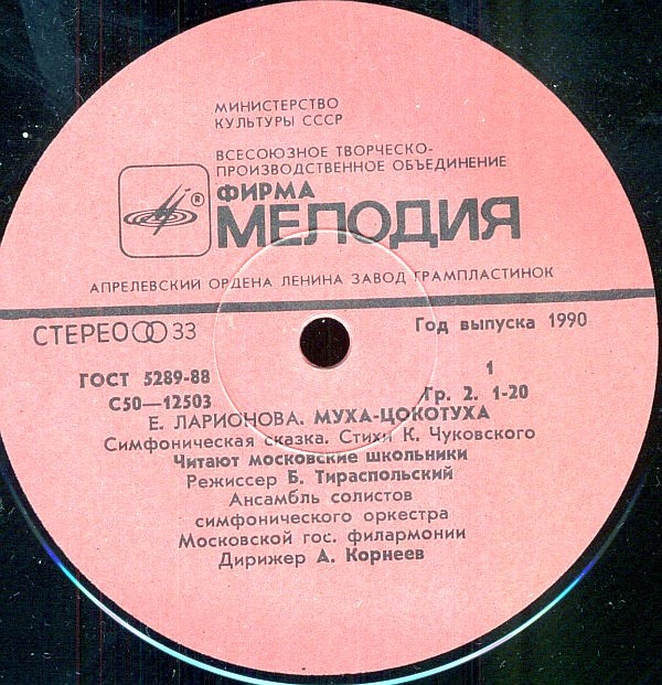 Е. ЛАРИОНОВА (1952): «Муха-цокотуха», симфоническая сказка (стихи К. Чуковского).