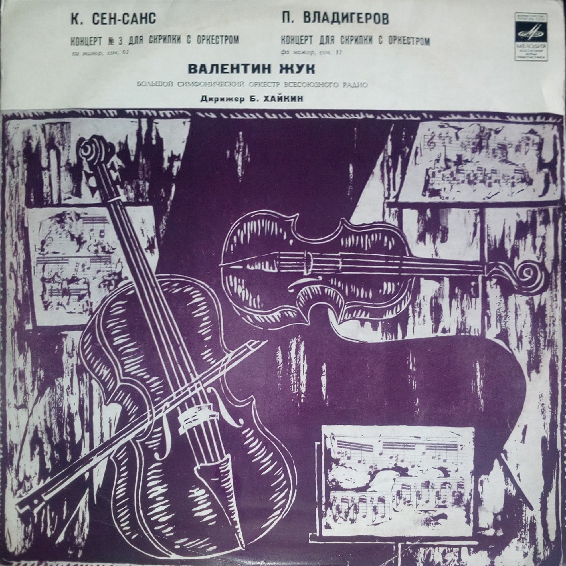 Валентин Жук (скрипка)