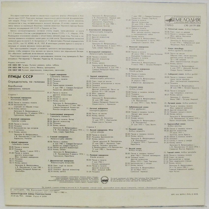 ПТИЦЫ СССР. Определитель по голосам (подготовлен Б. Вепринцевым).