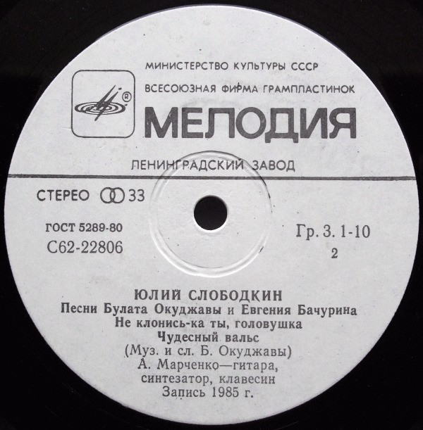 Юлий СЛОБОДКИН. Песни Булата Окуджавы и Евгения Бачурина