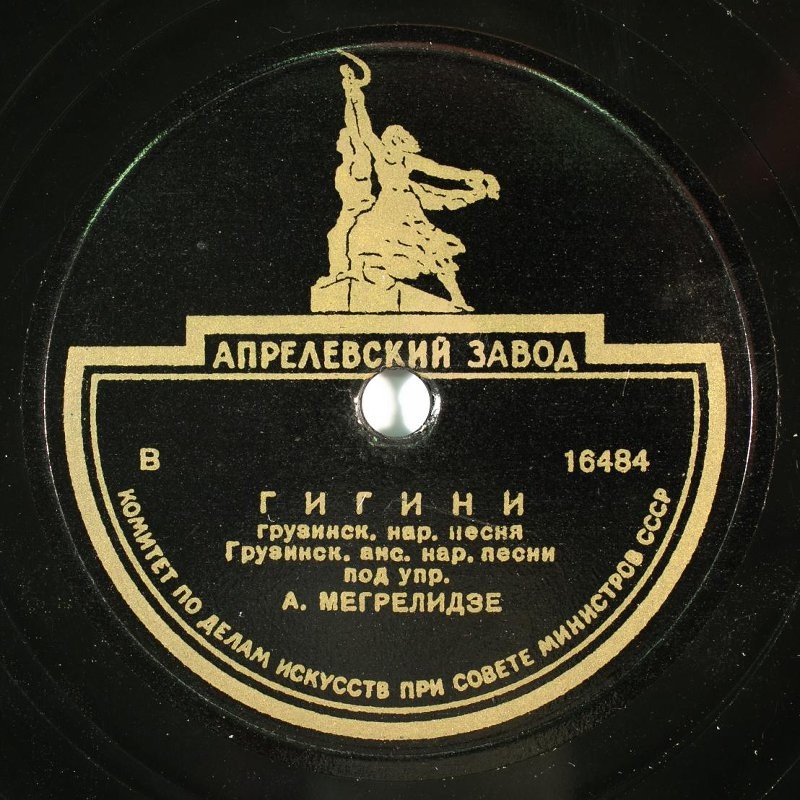 Ансамбль народной песни Грузинского радио п/у А. Мегрелидзе