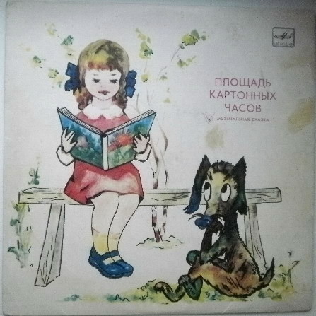 Площадь картонных часов. Музыкальная сказка
