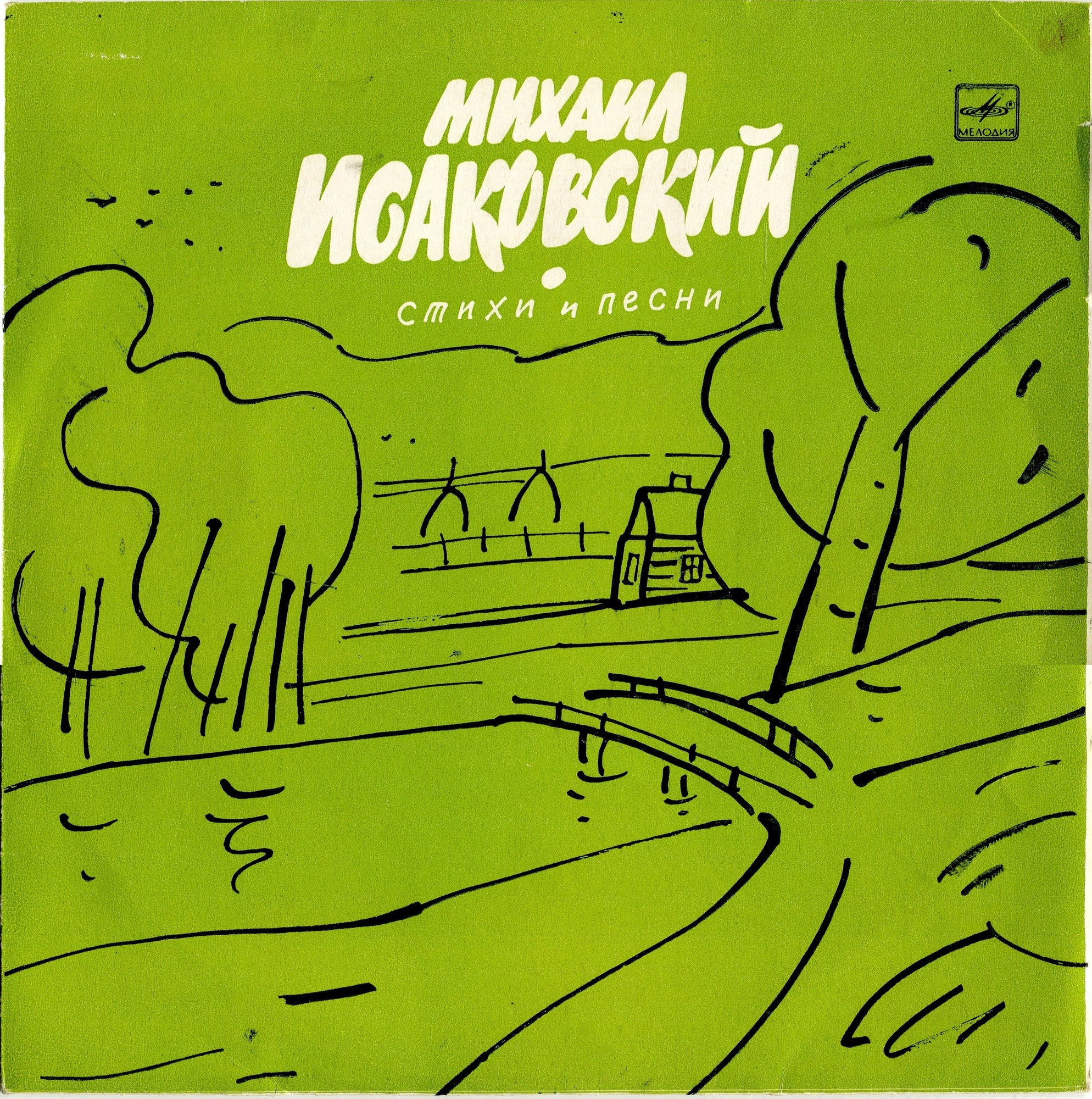 Михаил Исаковский. Стихи и песни