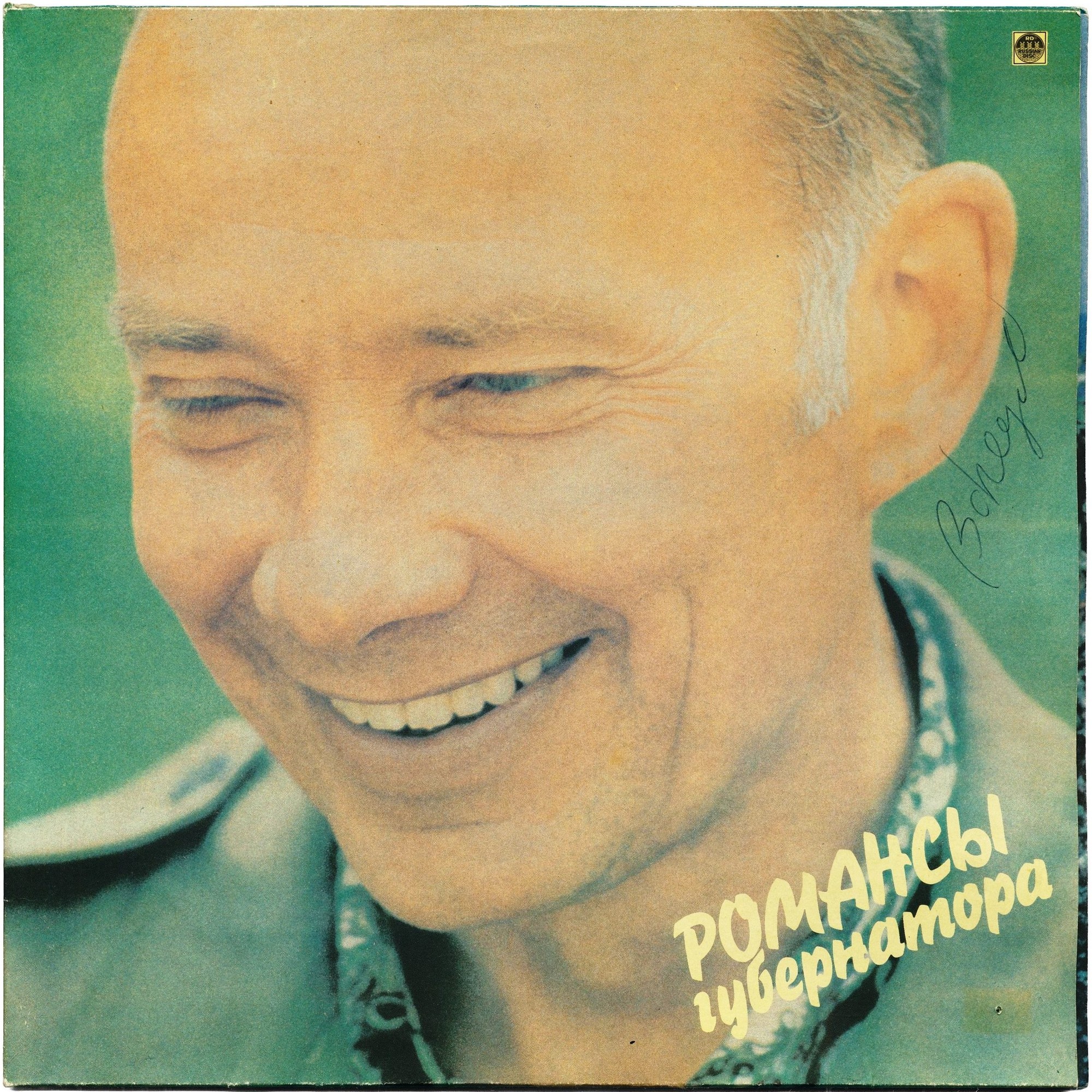 Н.ШЕРШЕНЬ. Романсы губернатора (сл. В. Федорова)