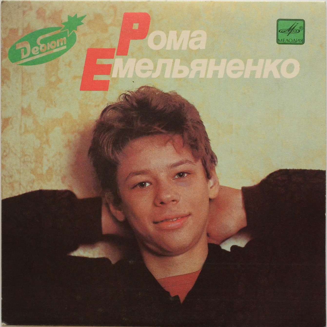 Рома ЕМЕЛЬЯНЕНКО и группа «АЭРОПЛАН».