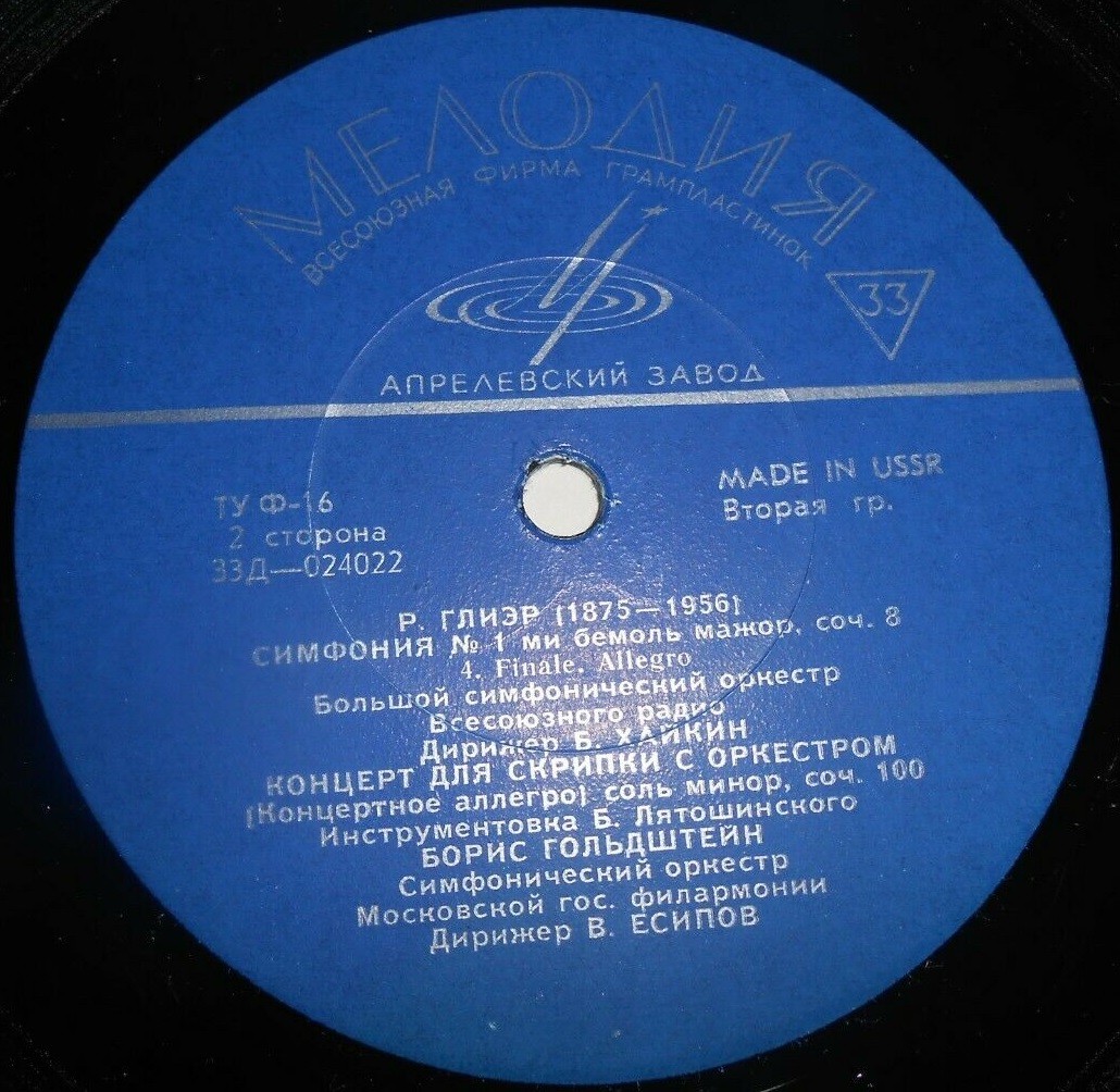 Р. ГЛИЭР (1875-1956). Борис Гольдштейн (скрипка)