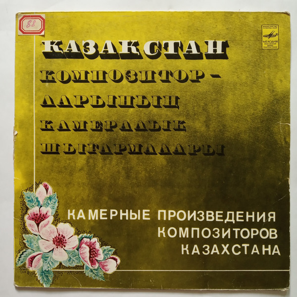 КАМЕРНЫЕ ПРОИЗВЕДЕНИЯ КОМПОЗИТОРОВ КАЗАХСТАНА