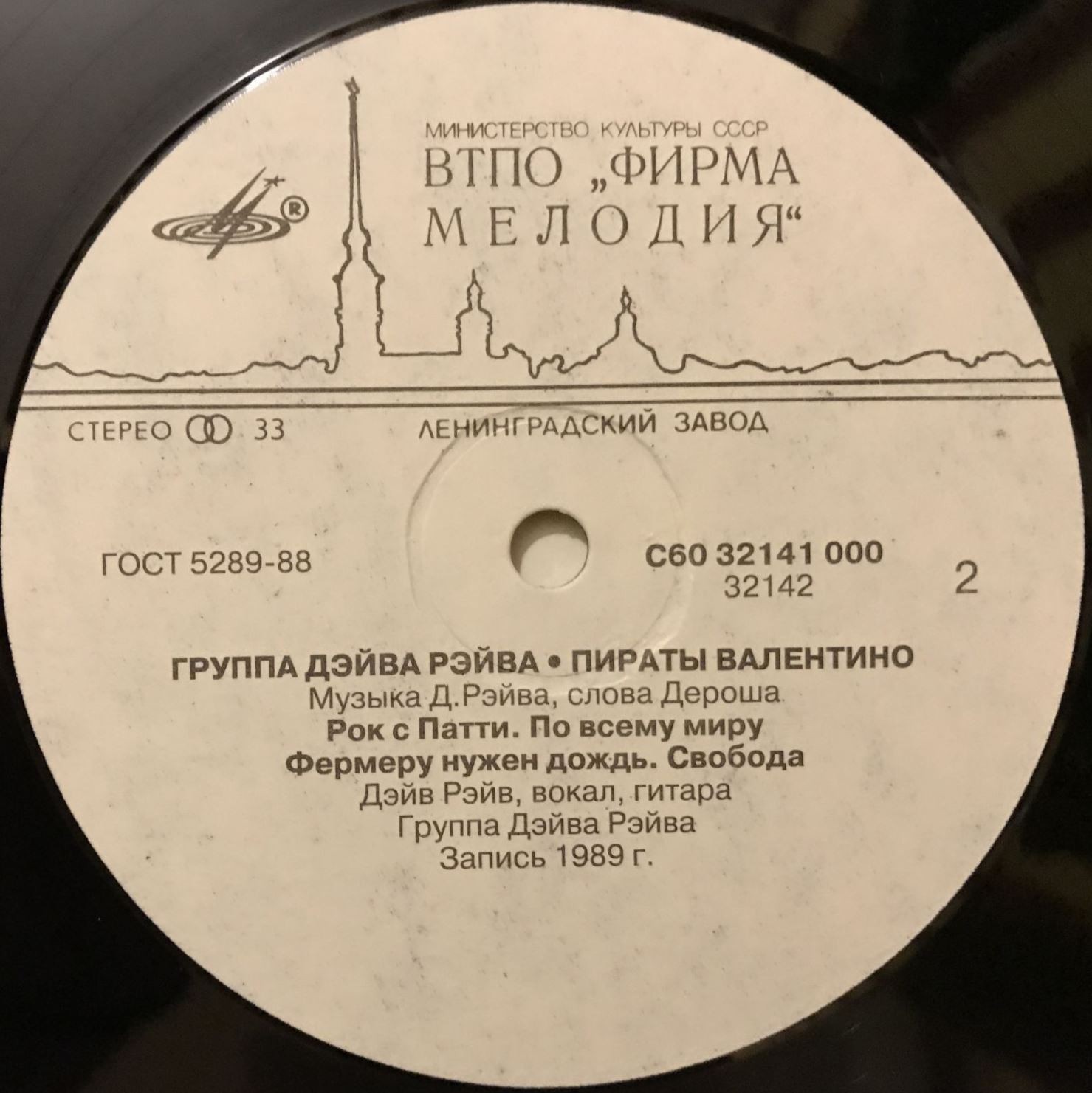 Группа Дэйва Рэйва. «Пираты Валентино»