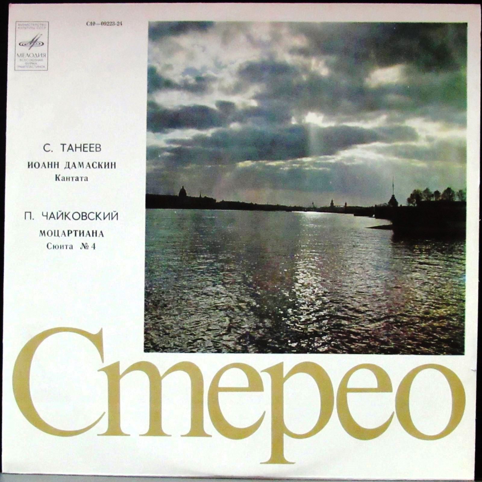 С. ТАНЕЕВ, П. ЧАЙКОВСКИЙ