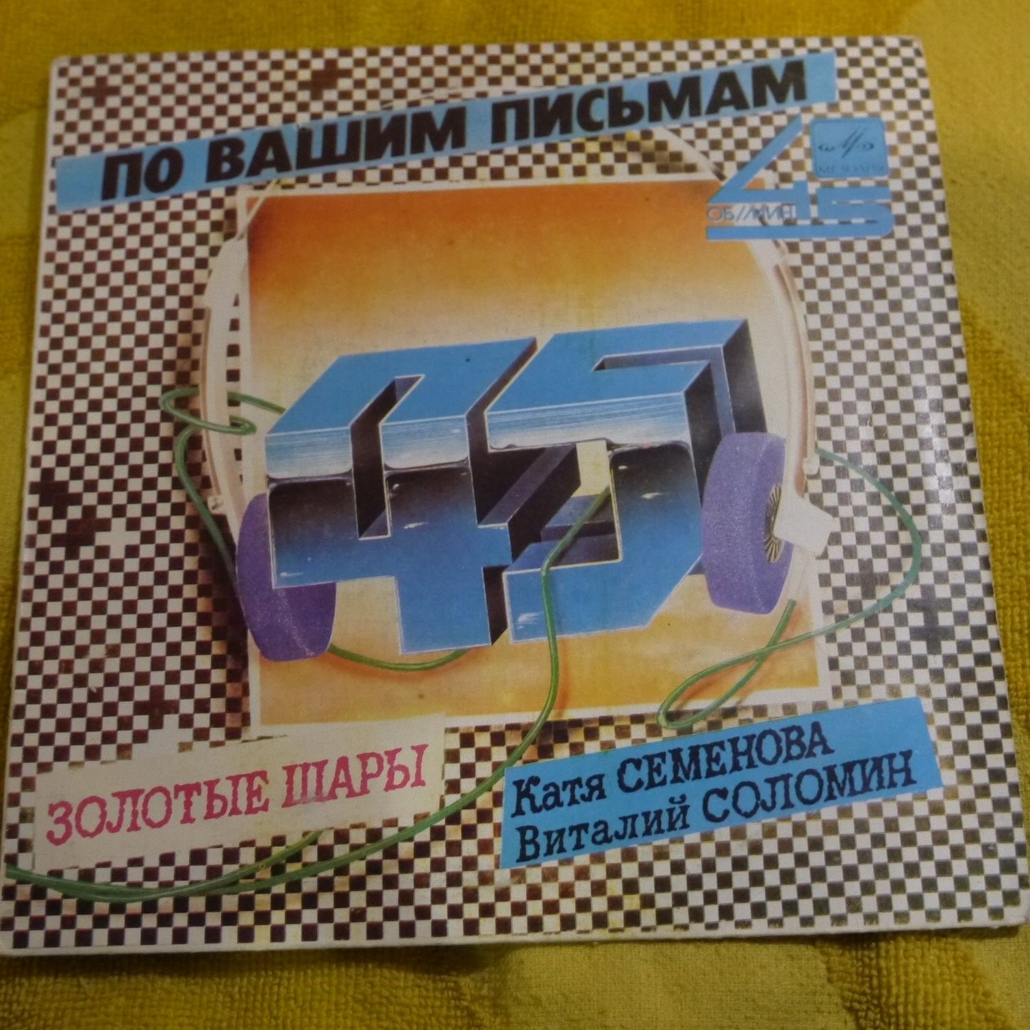 Катя Семёнова, Виталий Соломин - Золотые шары