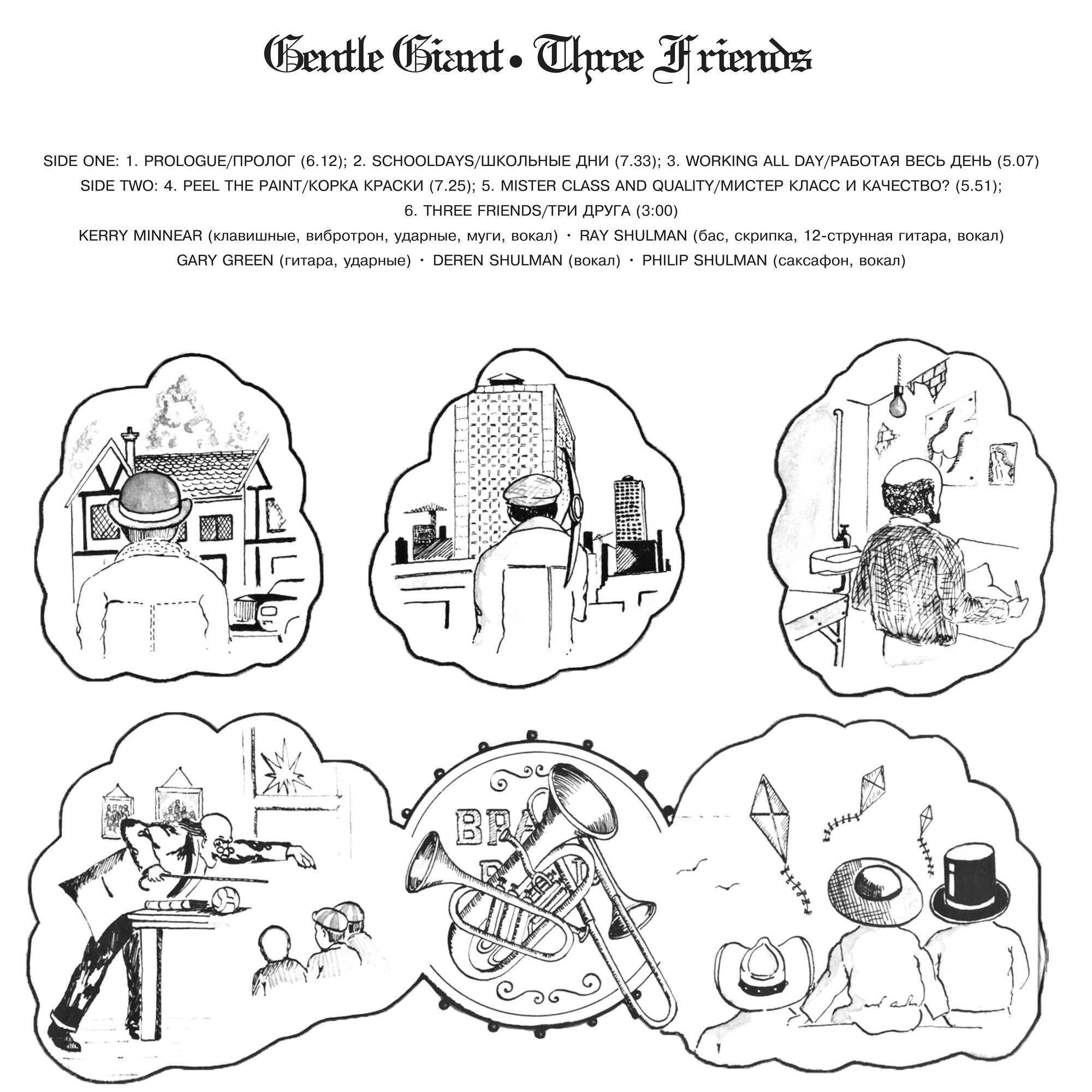 Gentle Giant. Three Friends