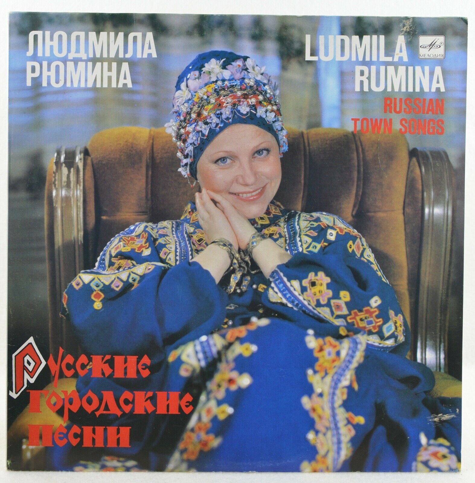 Людмила РЮМИНА . Русские городские песни