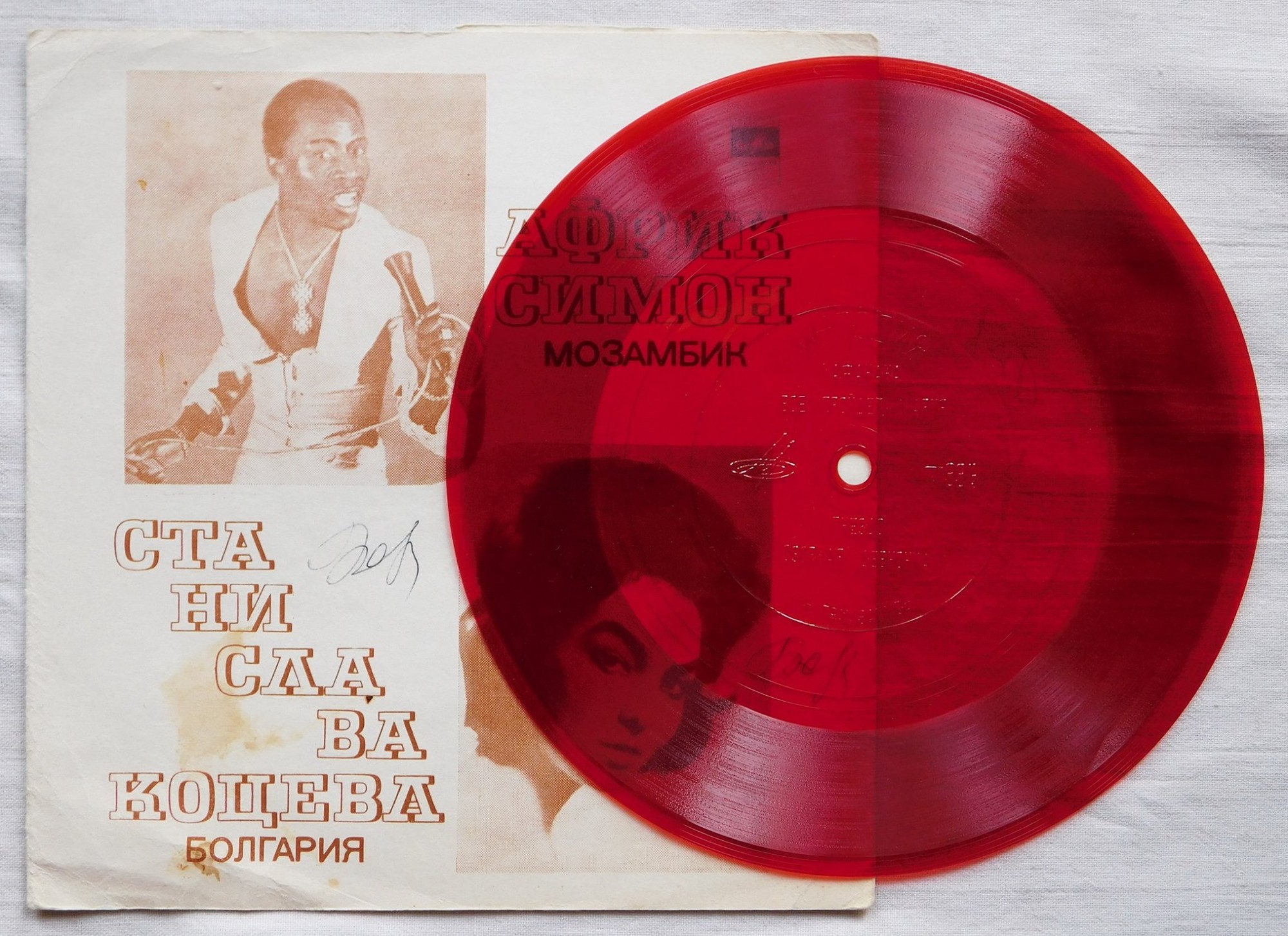Африк Симон (Мозамбик). Станислава Коцева (Болгария). ВИА «Ялла»