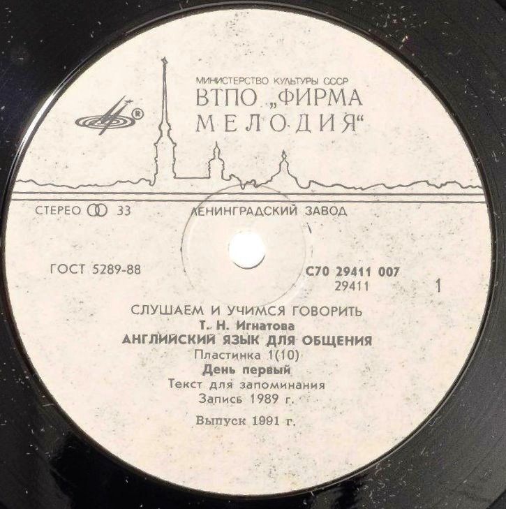 СЛУШАЕМ И УЧИМСЯ ГОВОРИТЬ. Т. Н. ИГНАТОВА. Английский язык для общения. Пластинка 1 (ДЕНЬ ПЕРВЫЙ)