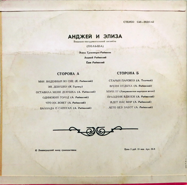 ВИА «АНДЖЕЙ и ЭЛИЗА» (Польша)