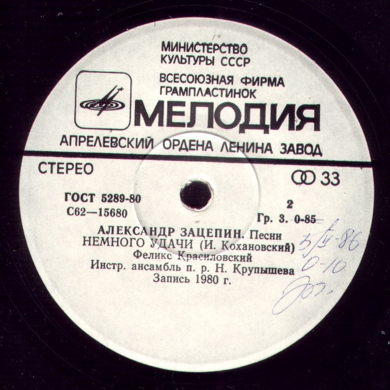 Александр Зацепин. Песни. Поет Феликс Красиловский