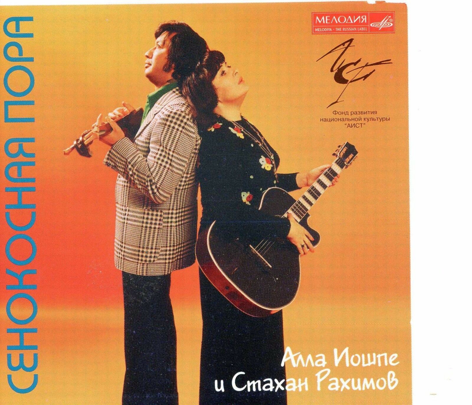 "Сенокосная пора". Алла ИОШПЕ и Стахан РАХИМОВ