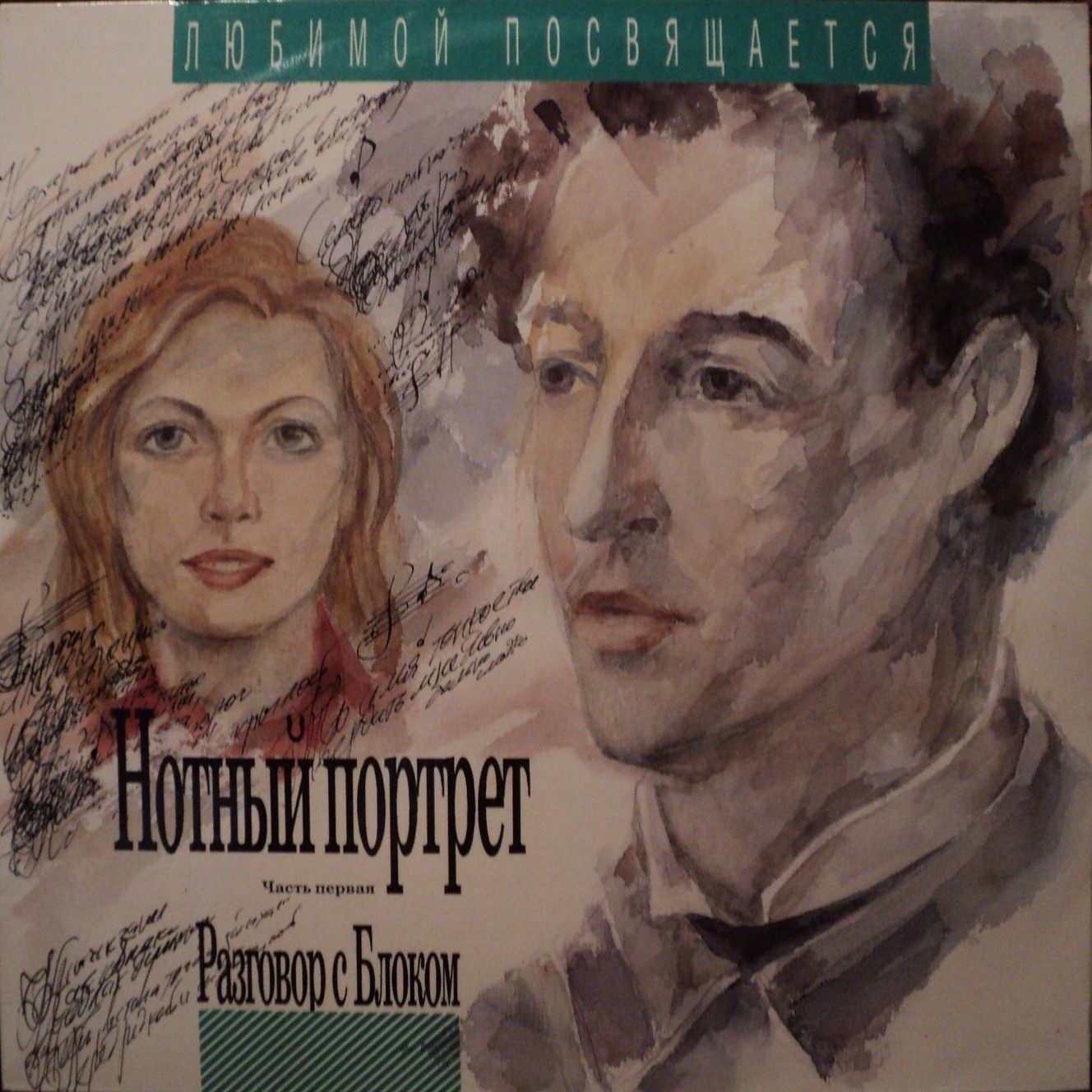 Разговор с Блоком (6). Нотный портрет, часть первая