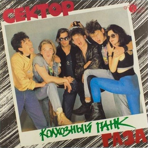 Сектор Газа - Колхозный панк