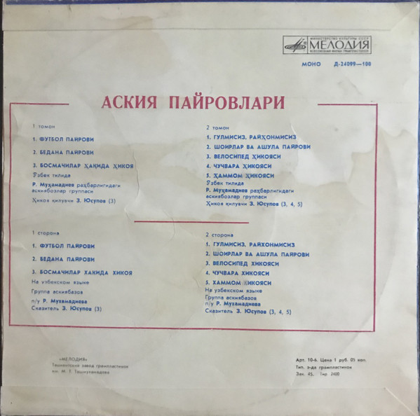 "АСКИЯ ПАЙРОВЛАРИ" (состязания острословов) (на узбекском языке)